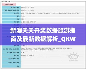 新澳天天开奖数据旅游指南及最新数据解析_QKW8.57.60环境版