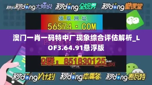 澳门一肖一码特中厂现象综合评估解析_LOF3.64.91悬浮版