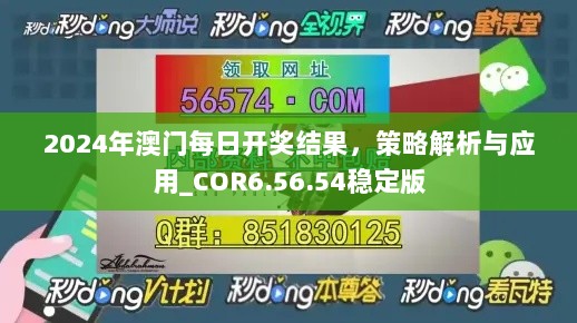 2024年澳门每日开奖结果，策略解析与应用_COR6.56.54稳定版