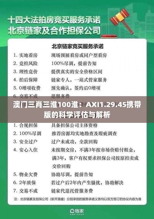 澳门三肖三淮100淮：AXI1.29.45携带版的科学评估与解析