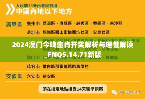 2024澳门今晚生肖开奖解析与理性解读_FNQ5.14.71新版