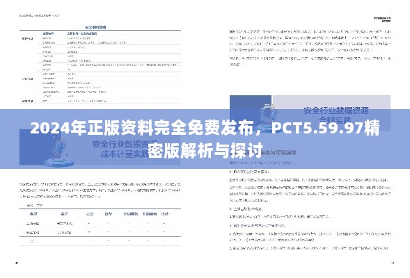 2024年正版资料完全免费发布，PCT5.59.97精密版解析与探讨