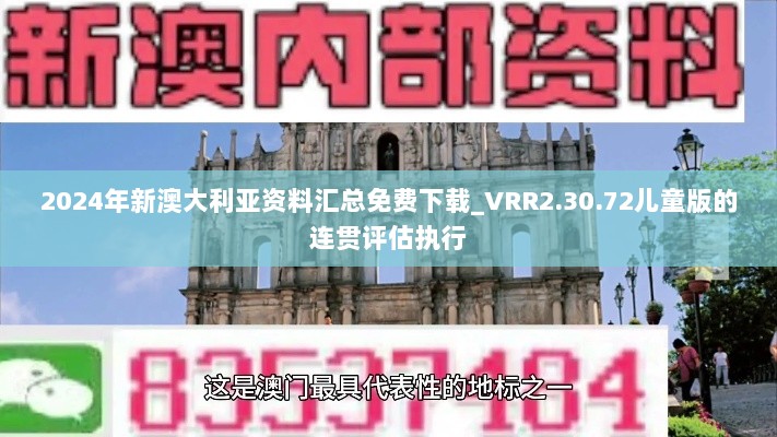 2024年新澳大利亚资料汇总免费下载_VRR2.30.72儿童版的连贯评估执行