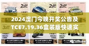 2024澳门今晚开奖公告及TCE7.19.36盒装版快速实施计划