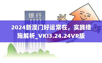 2024新澳门好运常在，实践措施解析_VKI3.24.24VR版