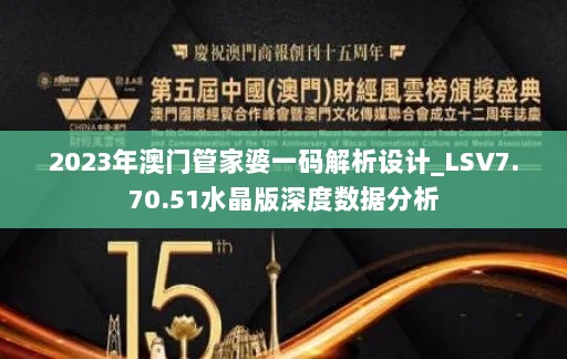 2023年澳门管家婆一码解析设计_LSV7.70.51水晶版深度数据分析