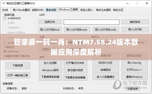 管家婆一码一肖：NTM7.58.24版本数据应用深度解析