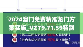 2024澳门免费精准龙门方案实施_VZT9.71.59特别版