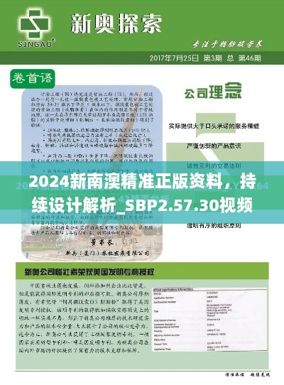 2024新南澳精准正版资料，持续设计解析_SBP2.57.30视频版