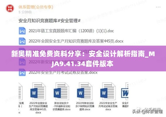 新奥精准免费资料分享：安全设计解析指南_MJA9.41.34套件版本