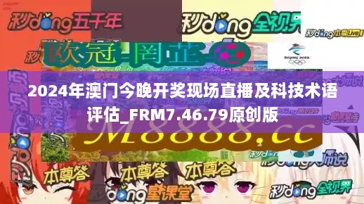 2024年澳门今晚开奖现场直播及科技术语评估_FRM7.46.79原创版