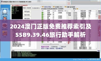 2024澳门正版免费推荐索引及SSB9.39.46旅行助手解析