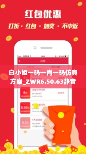 白小姐一码一肖一码仿真方案_ZWR6.50.63静音版