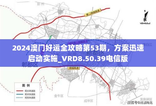 2024澳门好运全攻略第53期，方案迅速启动实施_VRD8.50.39电信版