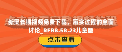 新奥长期视频免费下载，落实过程的全面讨论_RFR8.58.23儿童版