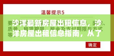 沙洋房屋出租信息指南，从了解需求到成功租赁的详细步骤与最新房源分析