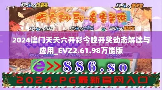 2024澳门天天六开彩今晚开奖动态解读与应用_EVZ2.61.98万能版