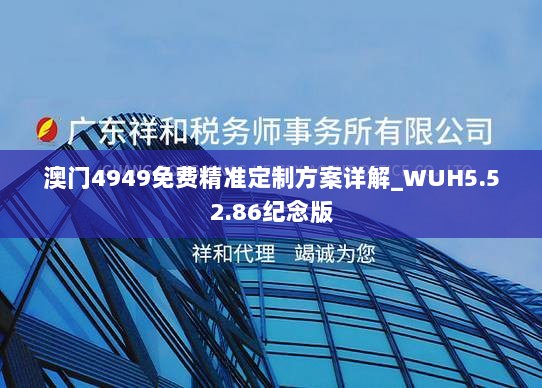 澳门4949免费精准定制方案详解_WUH5.52.86纪念版