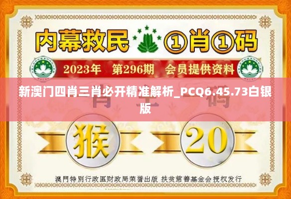 新澳门四肖三肖必开精准解析_PCQ6.45.73白银版