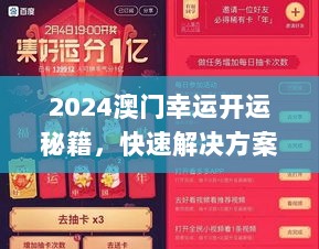 2024澳门幸运开运秘籍，快速解决方案手册_GTV3.26.23优雅版