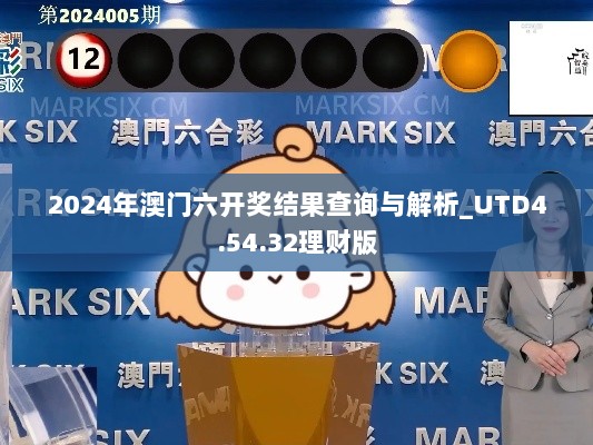 2024年澳门六开奖结果查询与解析_UTD4.54.32理财版