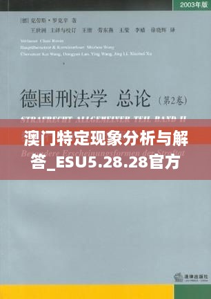 澳门特定现象分析与解答_ESU5.28.28官方版