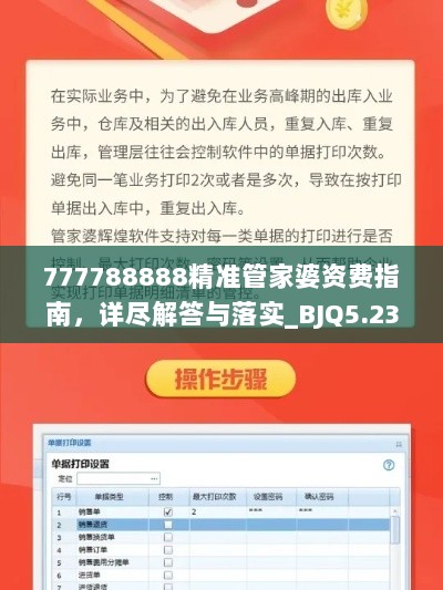 777788888精准管家婆资费指南，详尽解答与落实_BJQ5.23.90多维版