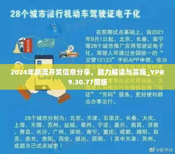 2024年新澳开奖信息分享，能力解读与实施_YPR9.30.77原版