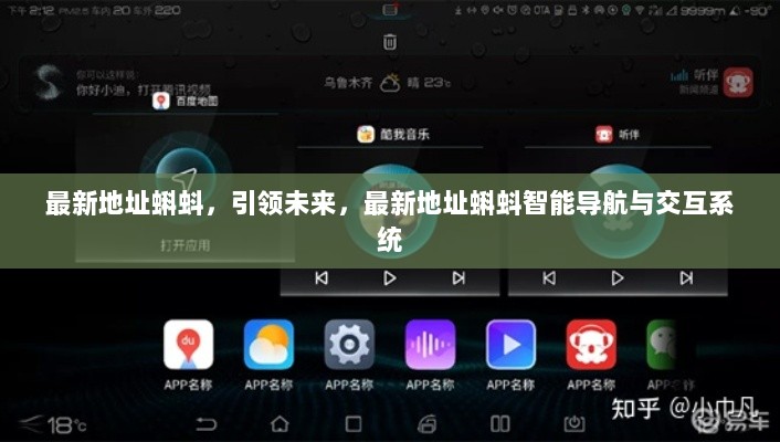 最新地址蝌蚪智能导航与交互系统，引领未来科技潮流