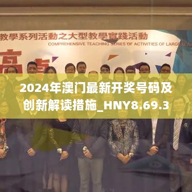 2024年澳门最新开奖号码及创新解读措施_HNY8.69.31管理版