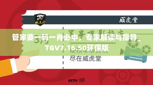 管家婆一码一肖必中，专家解读与指导_TGV7.16.50环保版