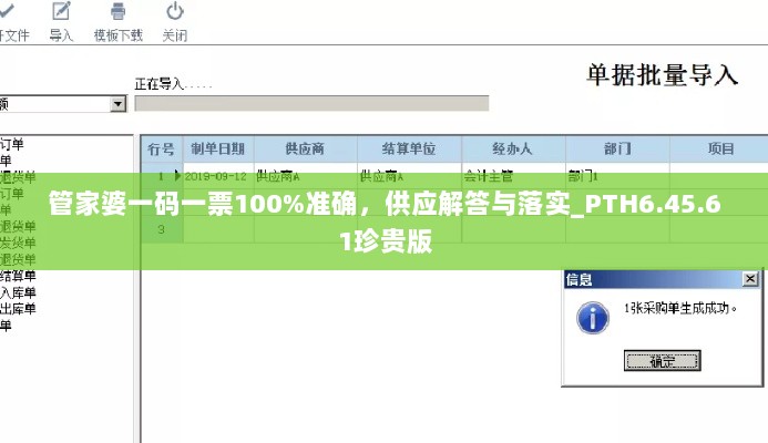 管家婆一码一票100%准确，供应解答与落实_PTH6.45.61珍贵版