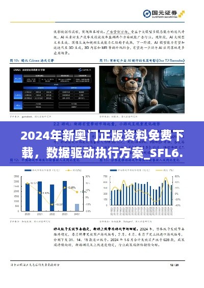 2024年新奥门正版资料免费下载，数据驱动执行方案_SFL6.10.93动感版