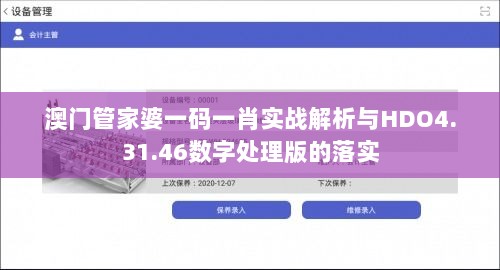 澳门管家婆一码一肖实战解析与HDO4.31.46数字处理版的落实