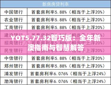 YOT5.77.32智巧版：全年新澳指南与智慧解答