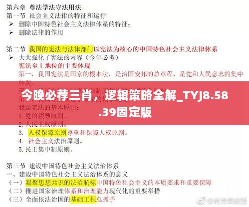 今晚必荐三肖，逻辑策略全解_TYJ8.58.39固定版