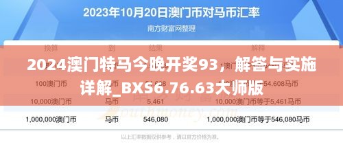 2024澳门特马今晚开奖93，解答与实施详解_BXS6.76.63大师版