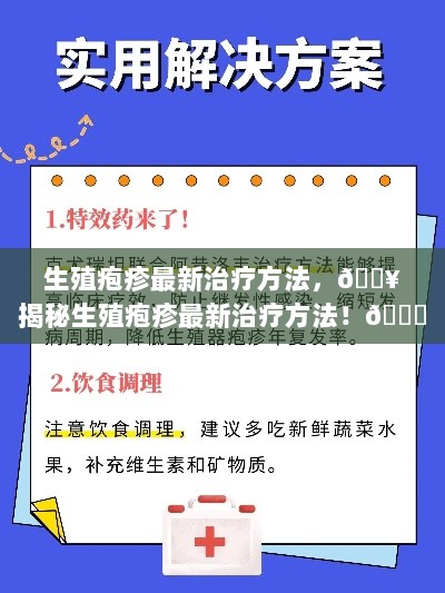 揭秘生殖疱疹最新治疗方法，科学治疗新突破！