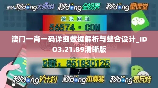 澳门一肖一码详细数据解析与整合设计_IDO3.21.89清晰版