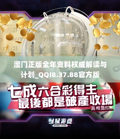 澳门正版全年资料权威解读与计划_QQI8.37.88官方版