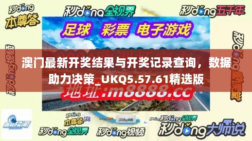 澳门最新开奖结果与开奖记录查询，数据助力决策_UKQ5.57.61精选版