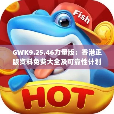 GWK9.25.46力量版：香港正版资料免费大全及可靠性计划分析