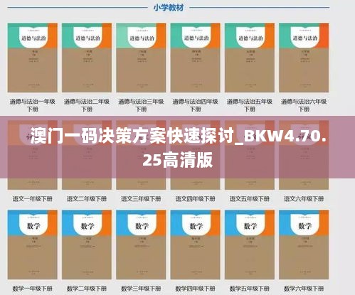 澳门一码决策方案快速探讨_BKW4.70.25高清版