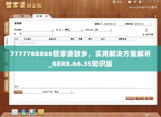 7777788888管家婆故乡，实用解决方案解析_GER8.66.35知识版