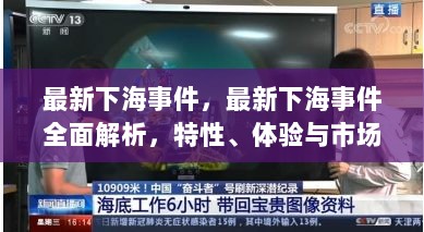 最新下海事件全面解析，特性、体验与市场对比