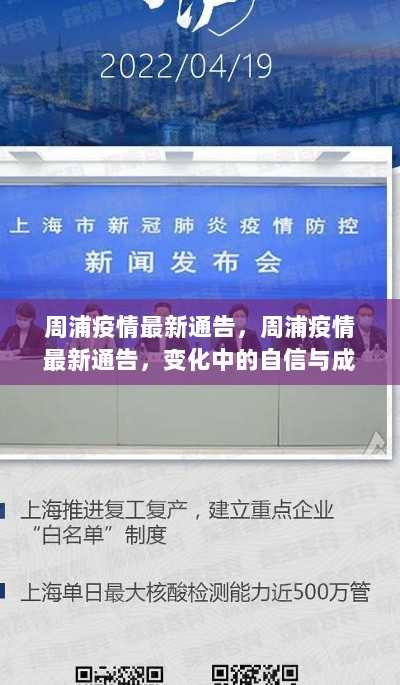 周浦疫情最新通告，变化中的自信与成就之歌