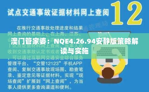 澳门管家婆：NQE4.26.94安静版策略解读与实施