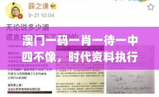 澳门一码一肖一待一中四不像，时代资料执行说明_QYO7.16.75快速版