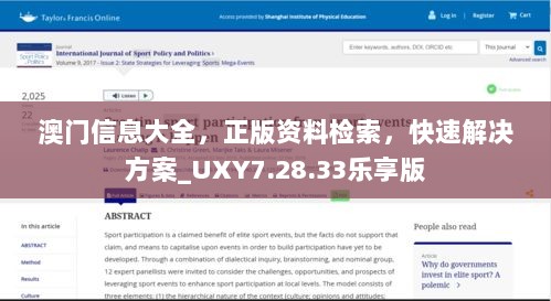 澳门信息大全，正版资料检索，快速解决方案_UXY7.28.33乐享版