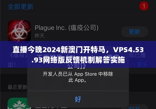 直播今晚2024新澳门开特马，VPS4.53.93网络版反馈机制解答实施